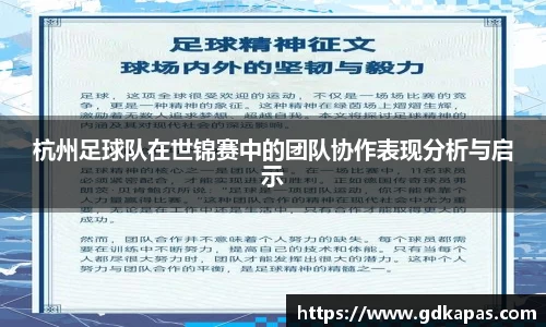 杭州足球队在世锦赛中的团队协作表现分析与启示