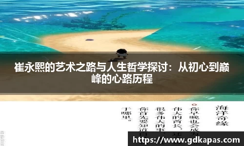 崔永熙的艺术之路与人生哲学探讨：从初心到巅峰的心路历程