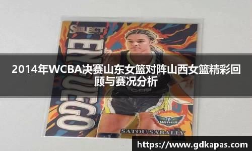 2014年WCBA决赛山东女篮对阵山西女篮精彩回顾与赛况分析